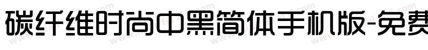 碳纤维时尚中黑简体手机版字体转换