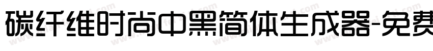 碳纤维时尚中黑简体生成器字体转换