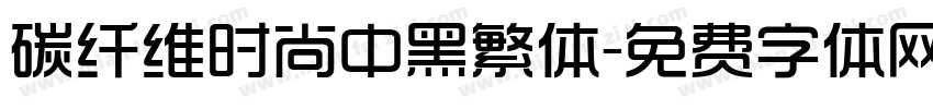 碳纤维时尚中黑繁体字体转换