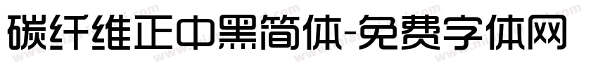 碳纤维正中黑简体字体转换