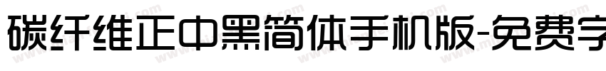 碳纤维正中黑简体手机版字体转换