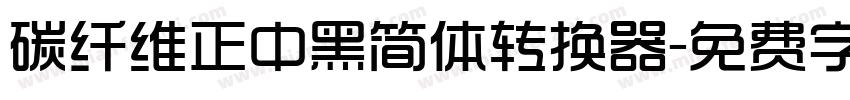 碳纤维正中黑简体转换器字体转换