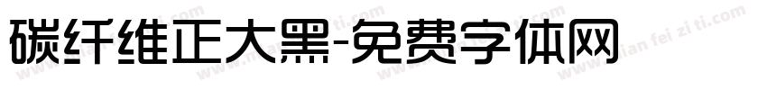 碳纤维正大黑字体转换