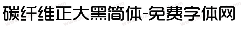 碳纤维正大黑简体字体转换