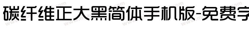 碳纤维正大黑简体手机版字体转换