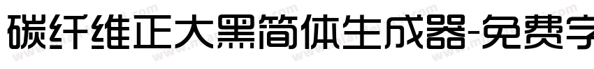 碳纤维正大黑简体生成器字体转换