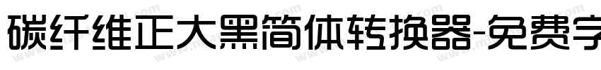 碳纤维正大黑简体转换器字体转换