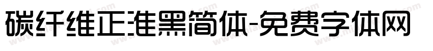 碳纤维正淮黑简体字体转换