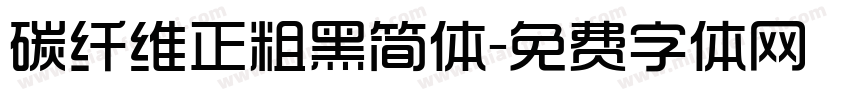 碳纤维正粗黑简体字体转换