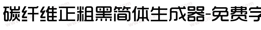 碳纤维正粗黑简体生成器字体转换