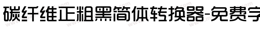 碳纤维正粗黑简体转换器字体转换