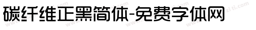 碳纤维正黑简体字体转换