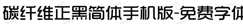 碳纤维正黑简体手机版字体转换