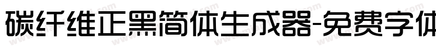 碳纤维正黑简体生成器字体转换