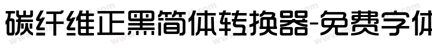 碳纤维正黑简体转换器字体转换