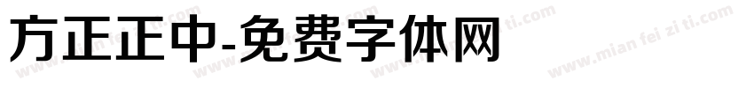 方正正中字体转换