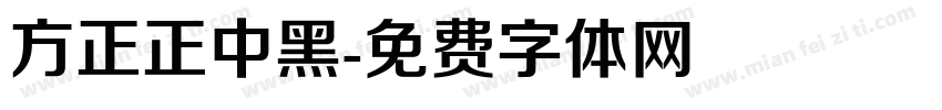 方正正中黑字体转换