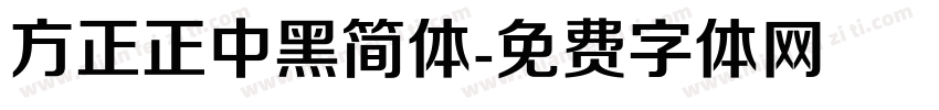 方正正中黑简体字体转换