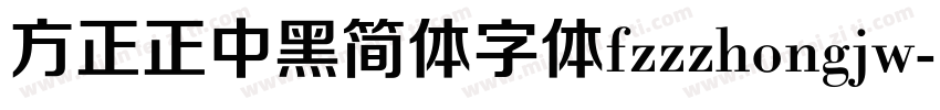 方正正中黑简体字体fzzzhongjw字体转换