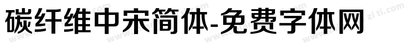 碳纤维中宋简体字体转换