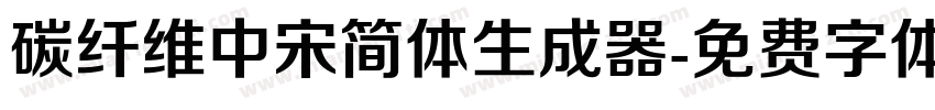 碳纤维中宋简体生成器字体转换