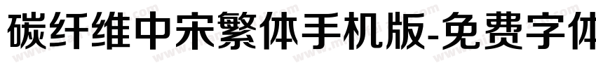 碳纤维中宋繁体手机版字体转换