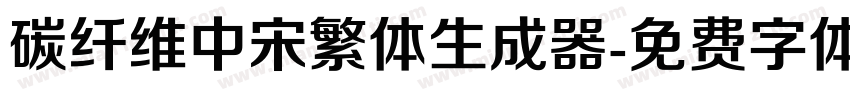 碳纤维中宋繁体生成器字体转换