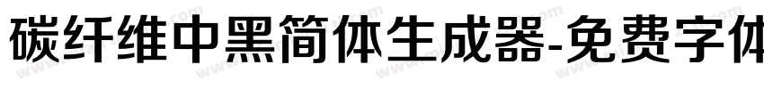 碳纤维中黑简体生成器字体转换