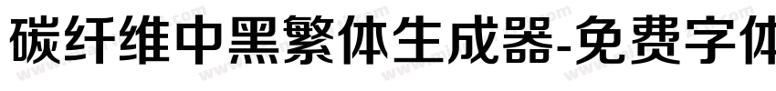 碳纤维中黑繁体生成器字体转换