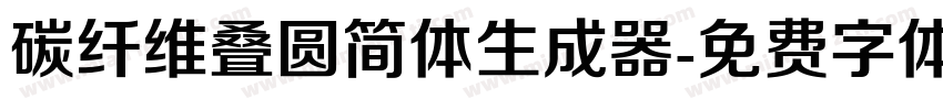 碳纤维叠圆简体生成器字体转换