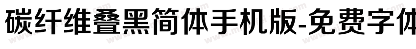 碳纤维叠黑简体手机版字体转换