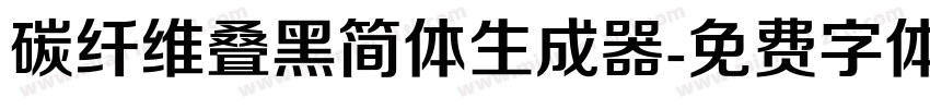 碳纤维叠黑简体生成器字体转换