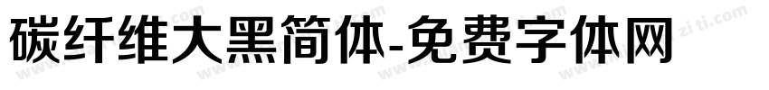 碳纤维大黑简体字体转换