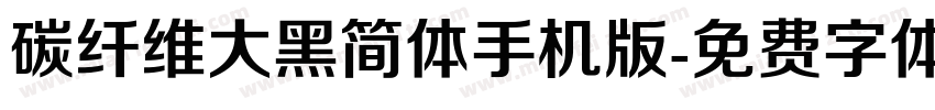 碳纤维大黑简体手机版字体转换