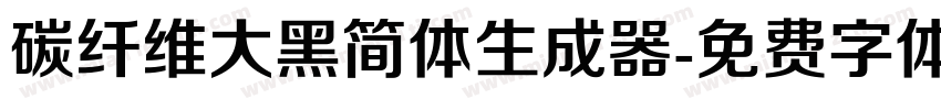 碳纤维大黑简体生成器字体转换