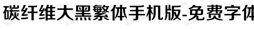 碳纤维大黑繁体手机版字体转换