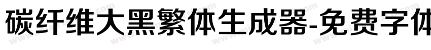 碳纤维大黑繁体生成器字体转换