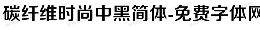 碳纤维时尚中黑简体字体转换