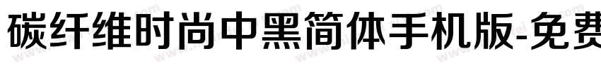 碳纤维时尚中黑简体手机版字体转换