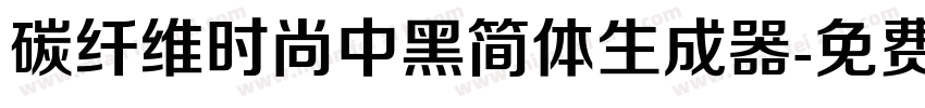 碳纤维时尚中黑简体生成器字体转换