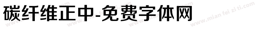 碳纤维正中字体转换