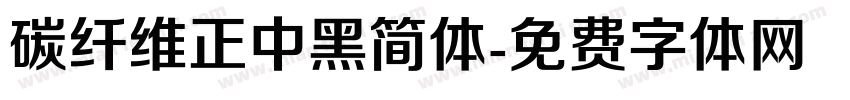 碳纤维正中黑简体字体转换