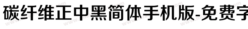 碳纤维正中黑简体手机版字体转换