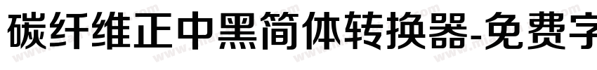 碳纤维正中黑简体转换器字体转换