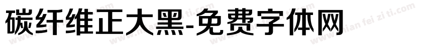 碳纤维正大黑字体转换