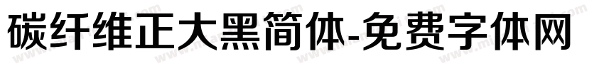 碳纤维正大黑简体字体转换