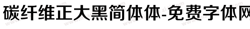 碳纤维正大黑简体体字体转换