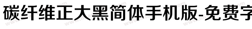 碳纤维正大黑简体手机版字体转换