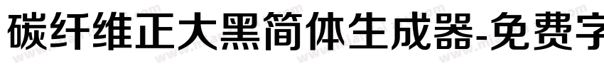 碳纤维正大黑简体生成器字体转换