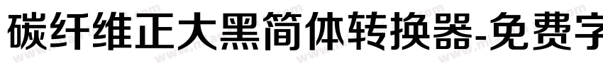 碳纤维正大黑简体转换器字体转换